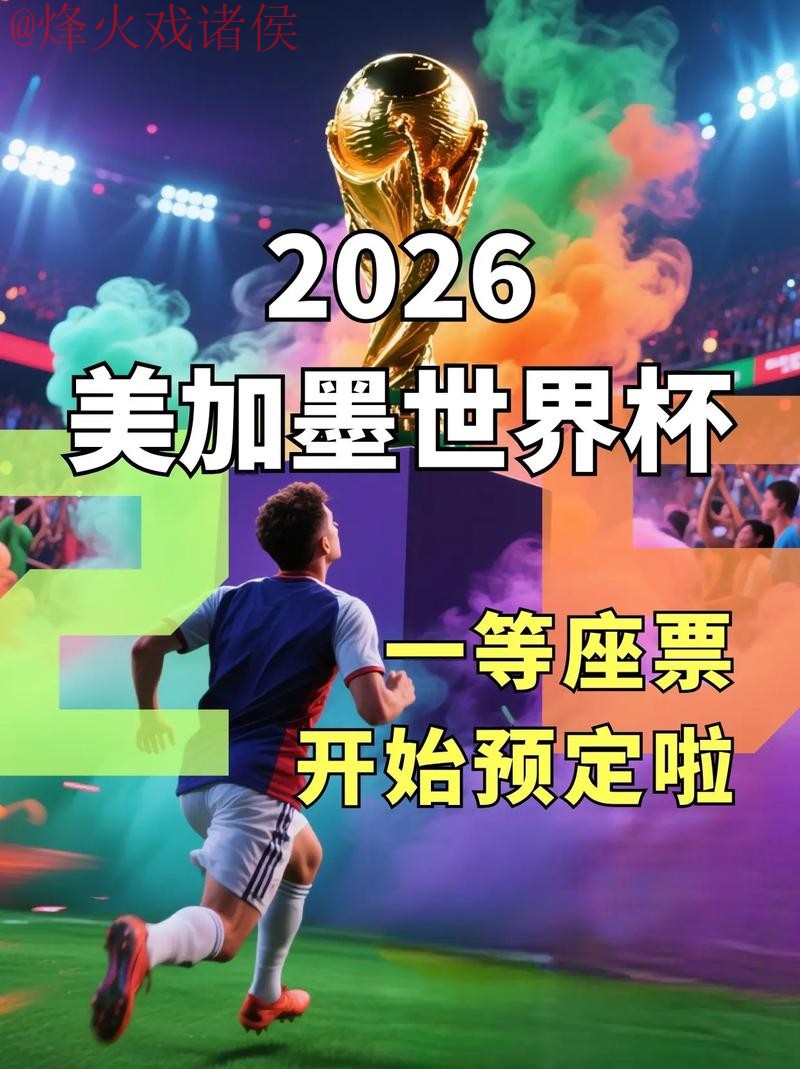 免费观看2026世界杯直播入口地址推荐